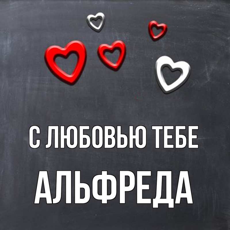 Картинка С любовью тебе, Альфреда