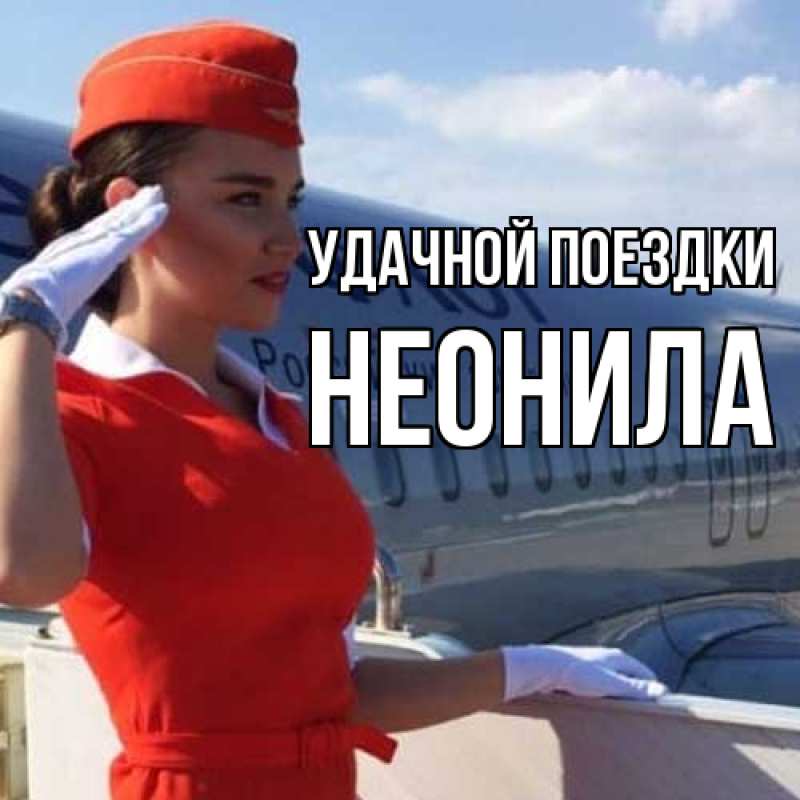 Картинка Удачной поездки, Неонила