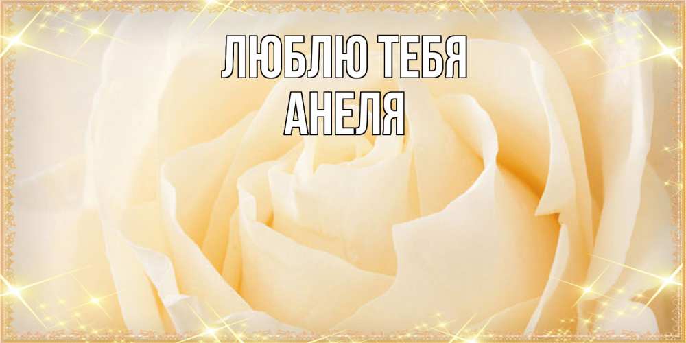 Открытка на каждый день с именем, Анеля Люблю тебя с международным женским днем поздравления для женщины Прикольная открытка с пожеланием онлайн скачать бесплатно 