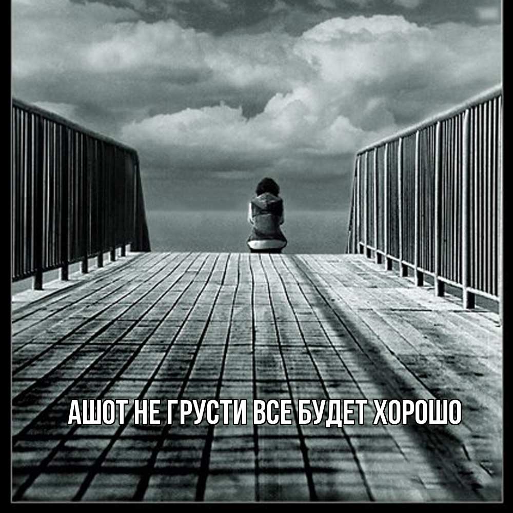 Открытка на каждый день с именем, Ашот Не грусти все будет хорошо облака пирс забор 1 Прикольная открытка с пожеланием онлайн скачать бесплатно 