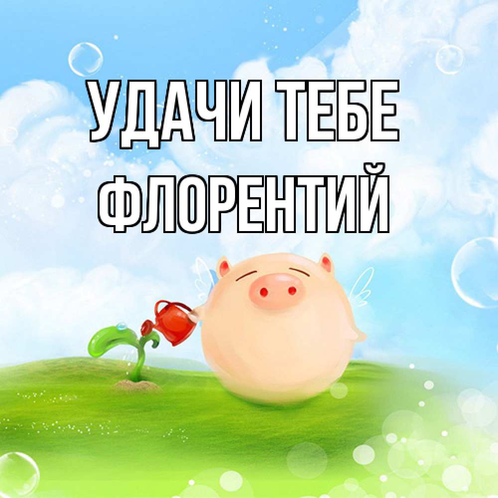 Открытка на каждый день с именем, Флорентий Удачи тебе поросенок поливает цветок. летнее настроение Прикольная открытка с пожеланием онлайн скачать бесплатно 