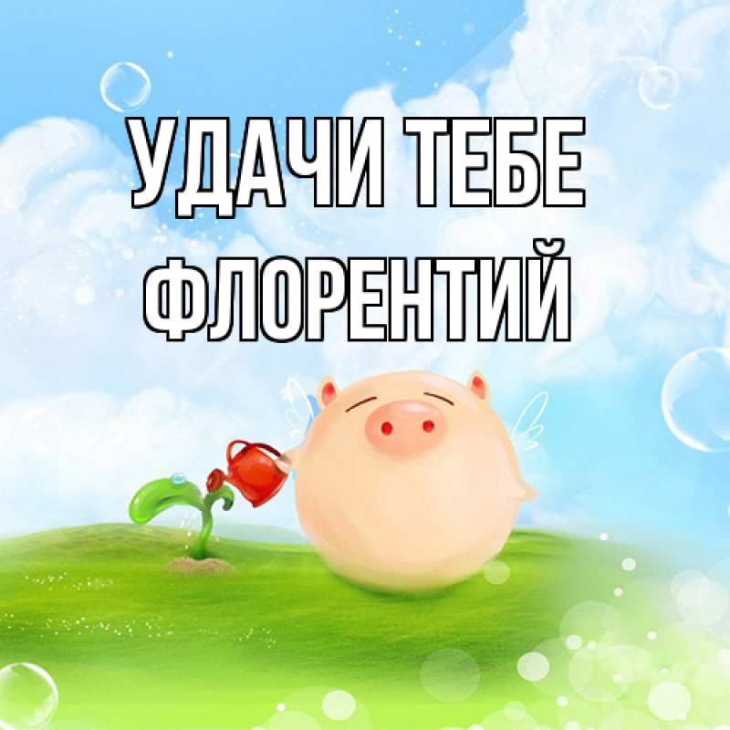 Картинка Удачи тебе, Флорентий