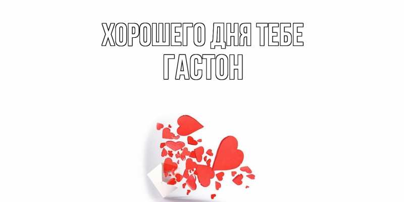 Картинка Хорошего дня тебе, Гастон