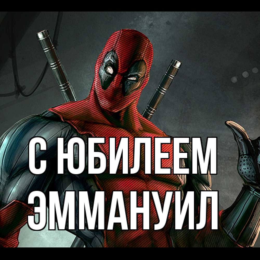 Открытка на каждый день с именем, Эммануил C юбилеем марвел супергерои Прикольная открытка с пожеланием онлайн скачать бесплатно 