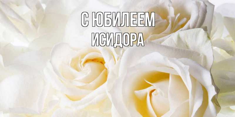 Картинка C юбилеем, Исидора