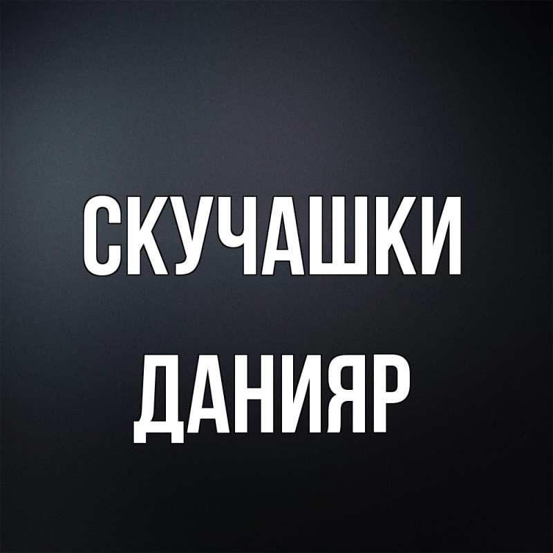 Открытка с именем, Данияр, Скучашки