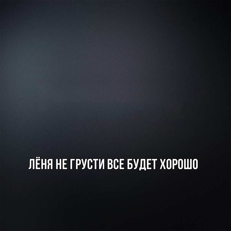 Картинка Не грусти, все будет хорошо, Лёня