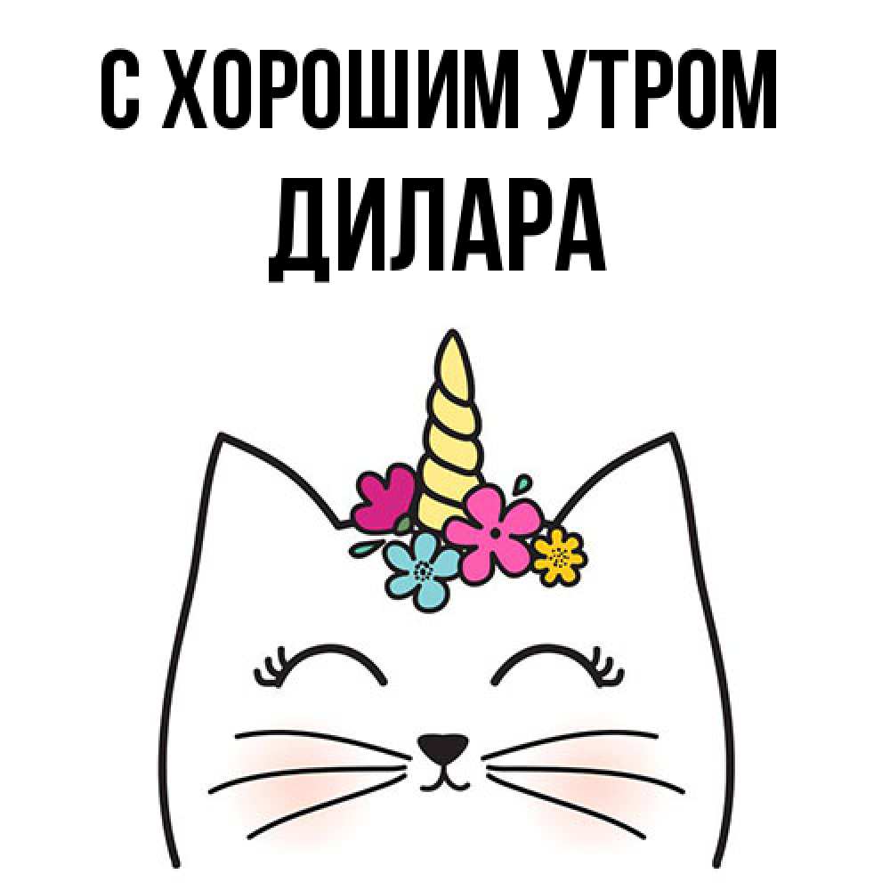 Открытка на каждый день с именем, Дилара С хорошим утром утречко Прикольная открытка с пожеланием онлайн скачать бесплатно 