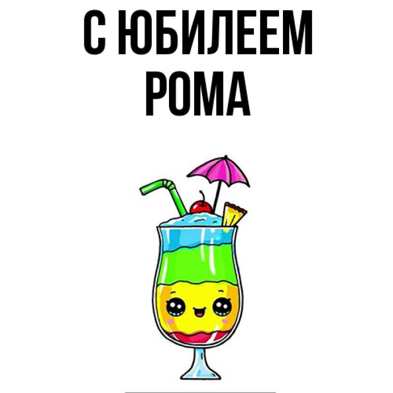 Картинка C юбилеем, Рома