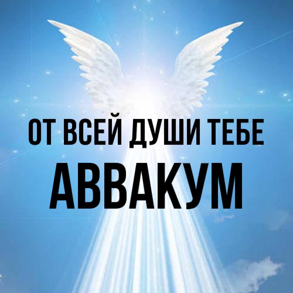 Открытка на каждый день с именем, Аввакум От всей души тебе поток света Прикольная открытка с пожеланием онлайн скачать бесплатно 