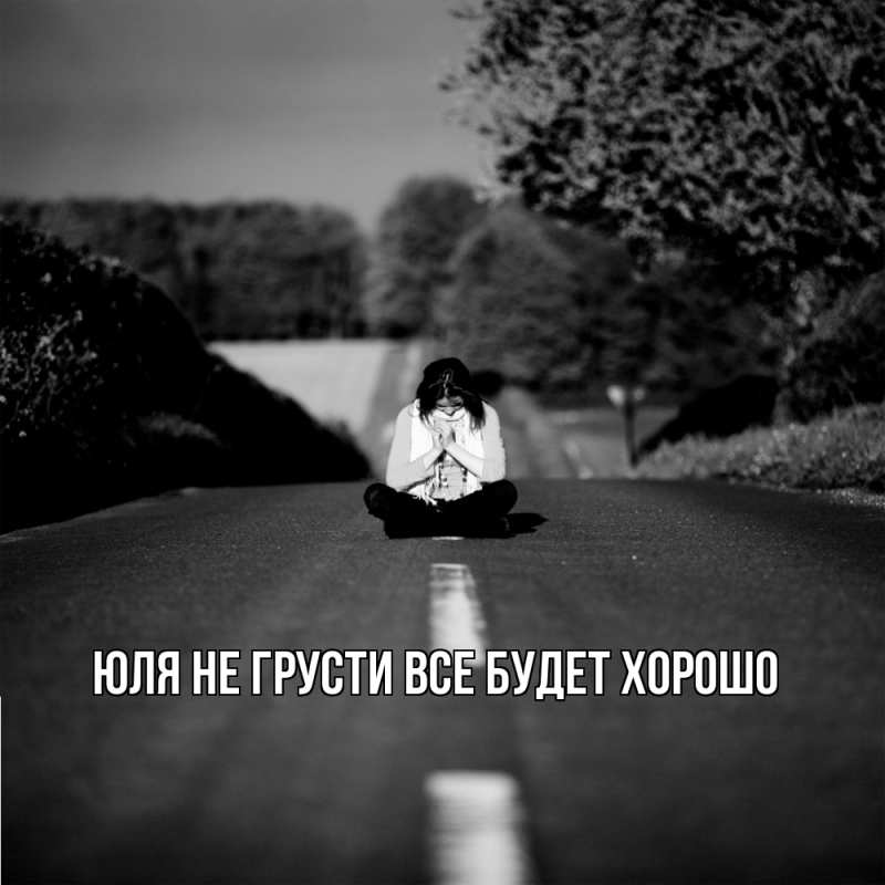 Картинка Не грусти, все будет хорошо, Юля