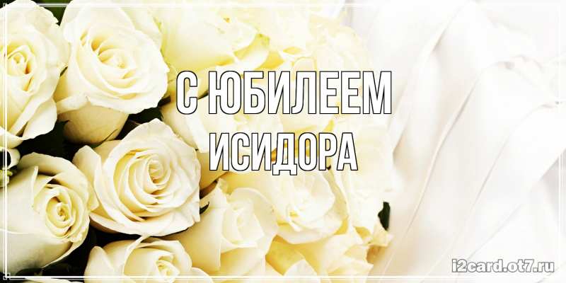 Картинка C юбилеем, Исидора