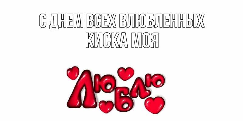 Картинка С днем всех влюбленных, Киска моя