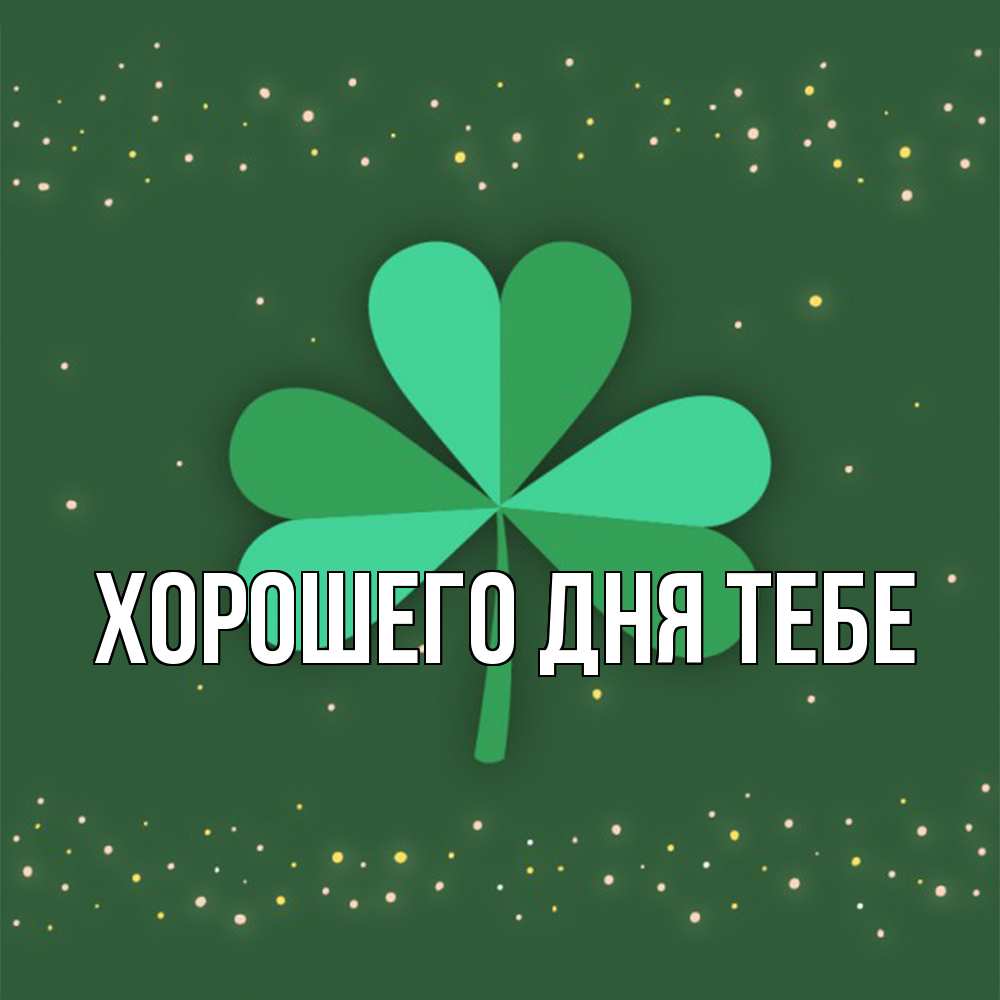 Открытка на каждый день с именем, Трифон Удачи тебе лист клевера Прикольная открытка с пожеланием онлайн скачать бесплатно 