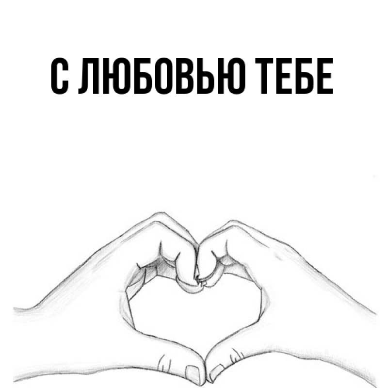 Картинка Обнимашки, Толя