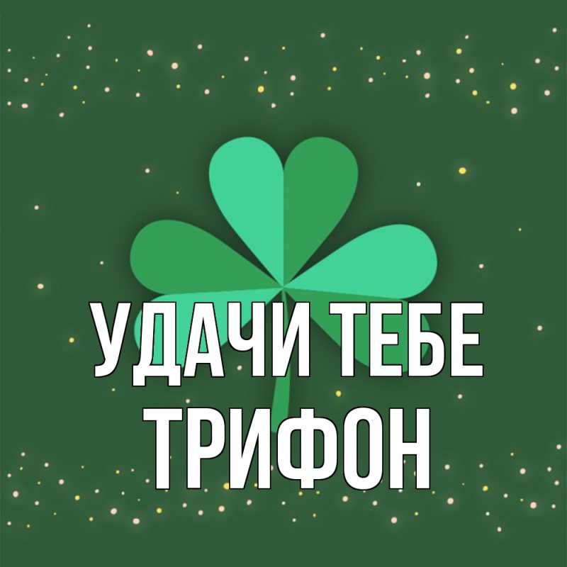 Картинка Удачи тебе, Трифон