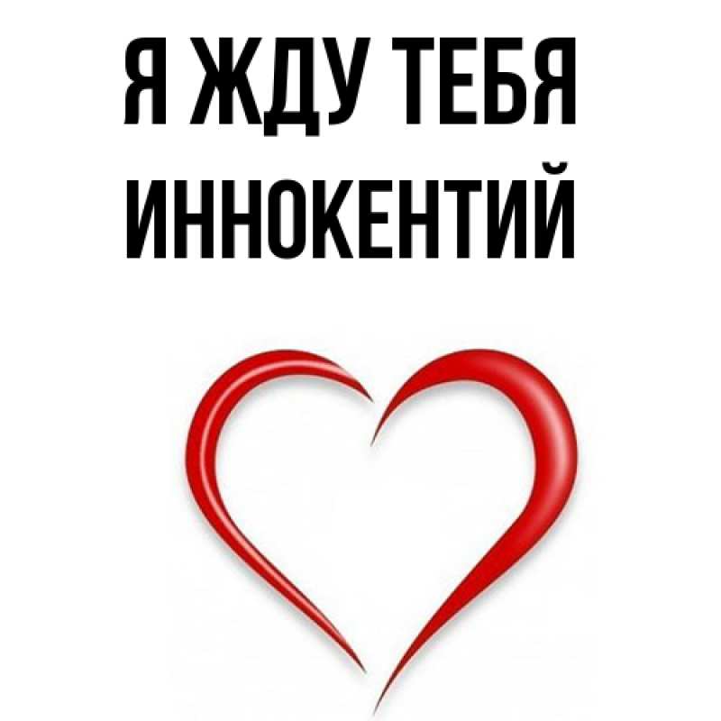 Открытка с именем, Иннокентий, Я жду тебя