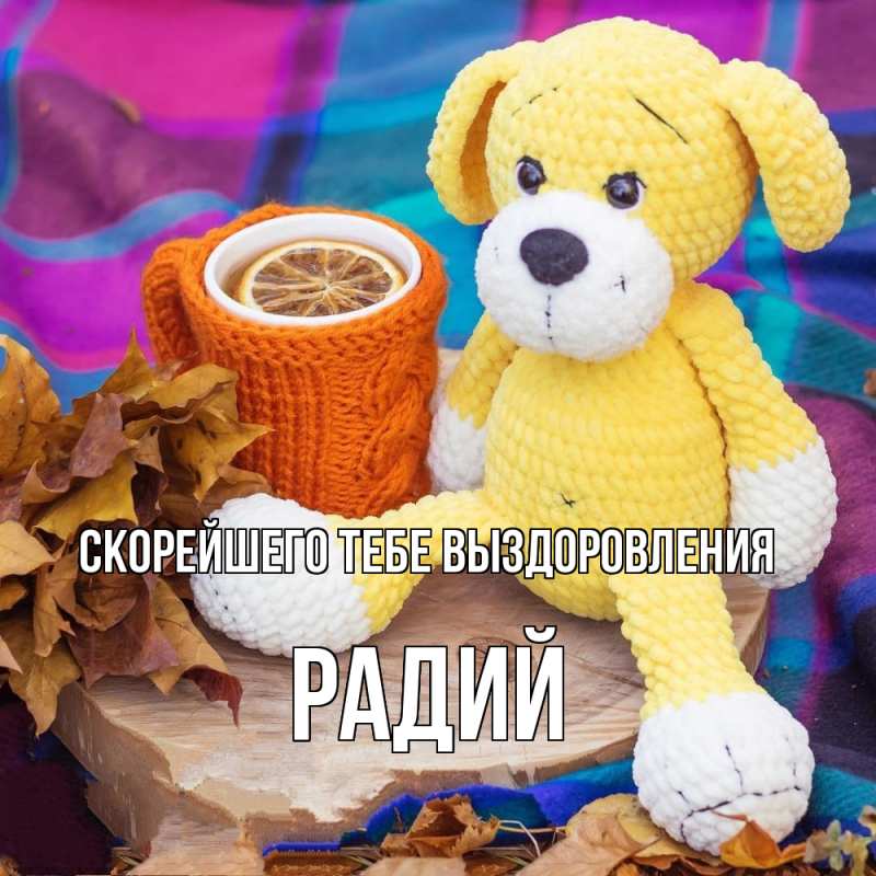 Картинка Скорейшего тебе выздоровления, Радий