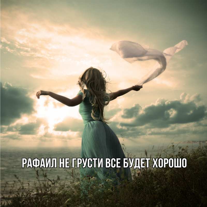 Открытка с именем, Рафаил, Не грусти, все будет хорошо