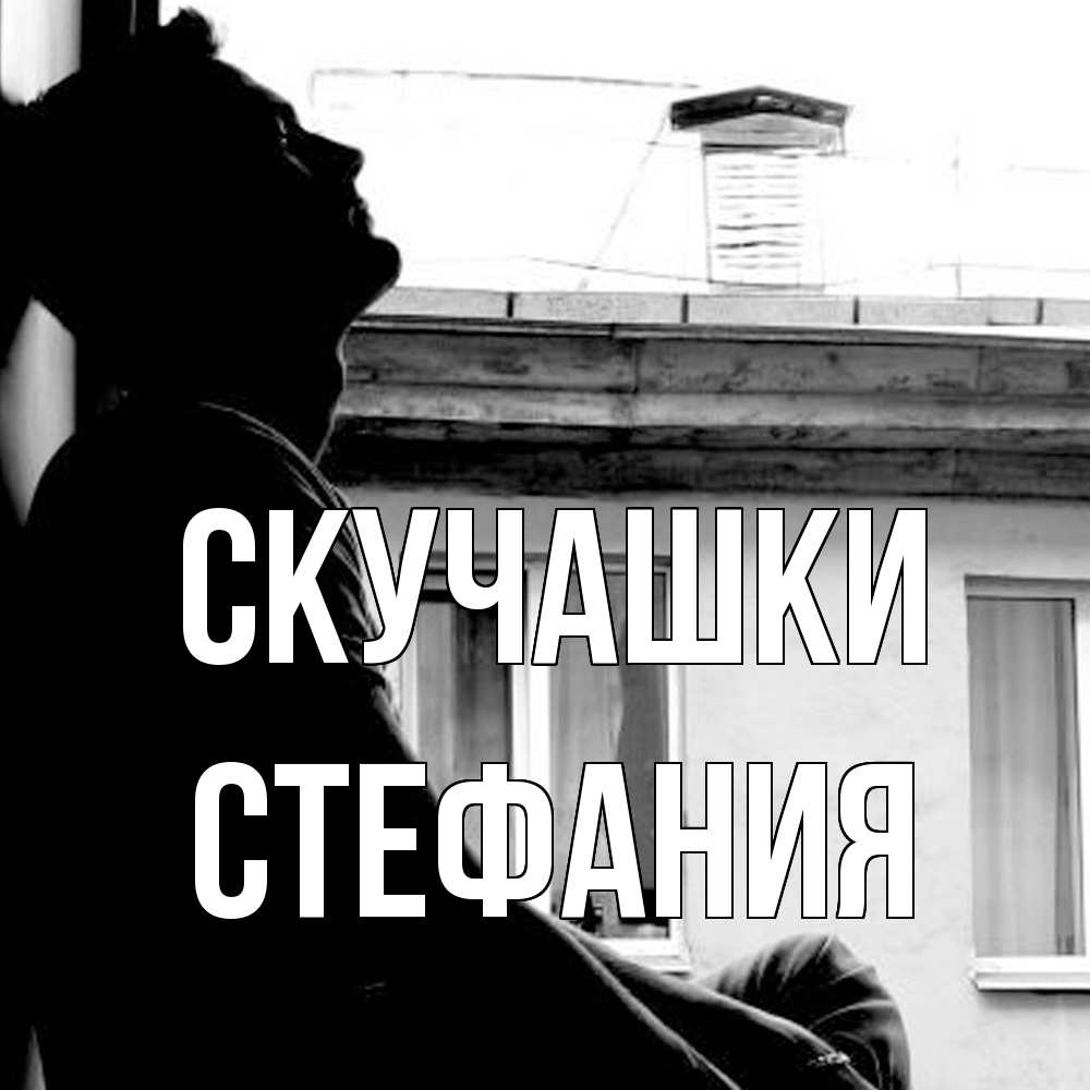 Открытка на каждый день с именем, Стефания Скучашки скучно ему Прикольная открытка с пожеланием онлайн скачать бесплатно 