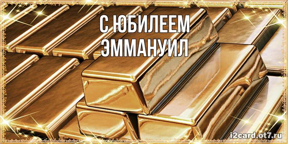 Открытка на каждый день с именем, Эммануил C юбилеем поздравления на день рождения с пожеланиями богатства Прикольная открытка с пожеланием онлайн скачать бесплатно 