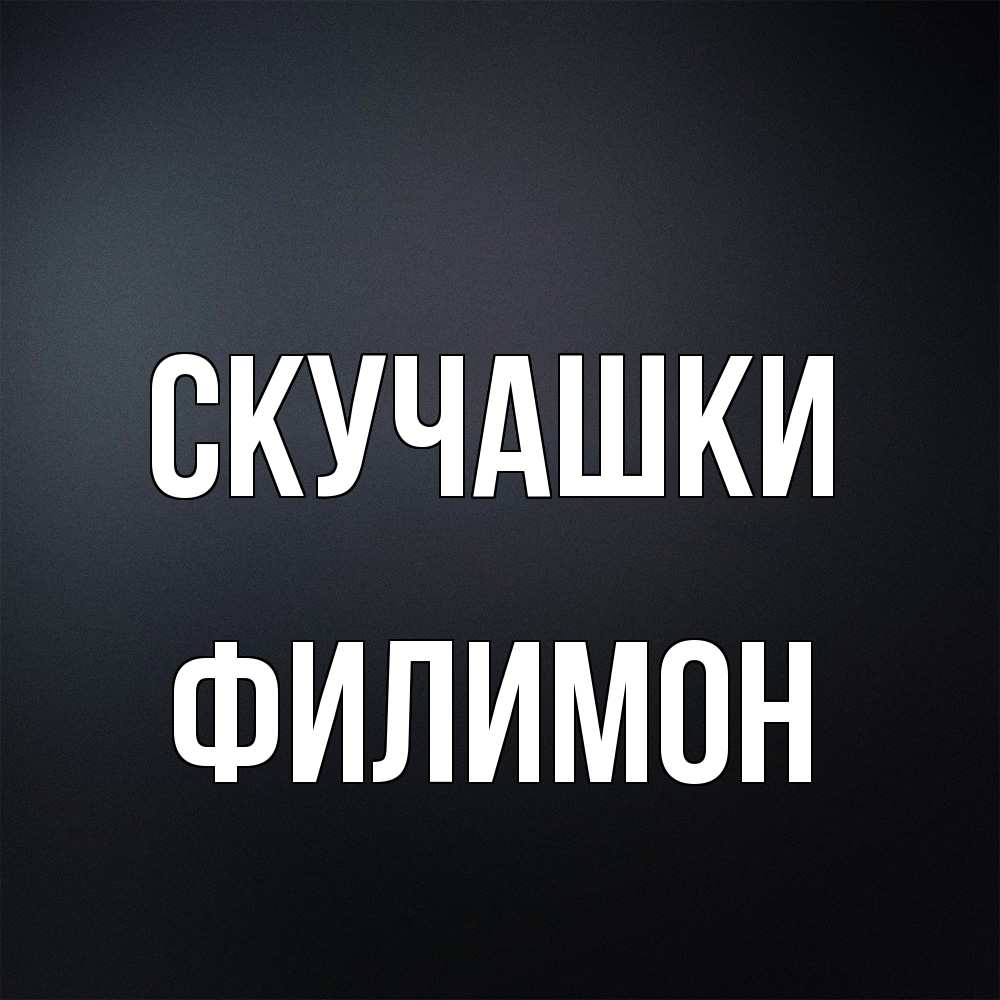Открытка на каждый день с именем, Филимон Скучашки с подписью Прикольная открытка с пожеланием онлайн скачать бесплатно 