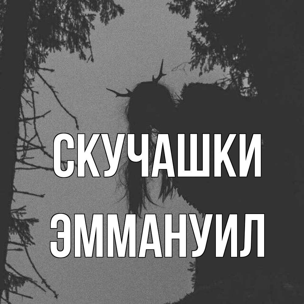 Открытка на каждый день с именем, Эммануил Скучашки пугаю Прикольная открытка с пожеланием онлайн скачать бесплатно 