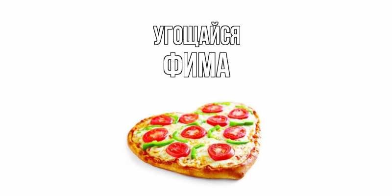 Открытка с именем, Фима, Угощайся