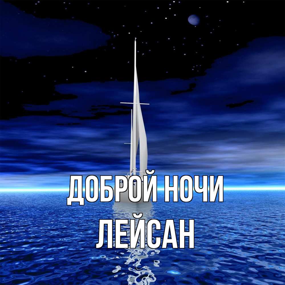 Открытка на каждый день с именем, Лейсан Доброй ночи ночью Прикольная открытка с пожеланием онлайн скачать бесплатно 