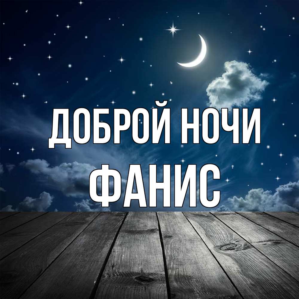 Открытка на каждый день с именем, Фанис Доброй ночи месяц и звезда Прикольная открытка с пожеланием онлайн скачать бесплатно 