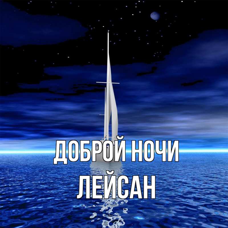 Картинка Доброй ночи, Лейсан