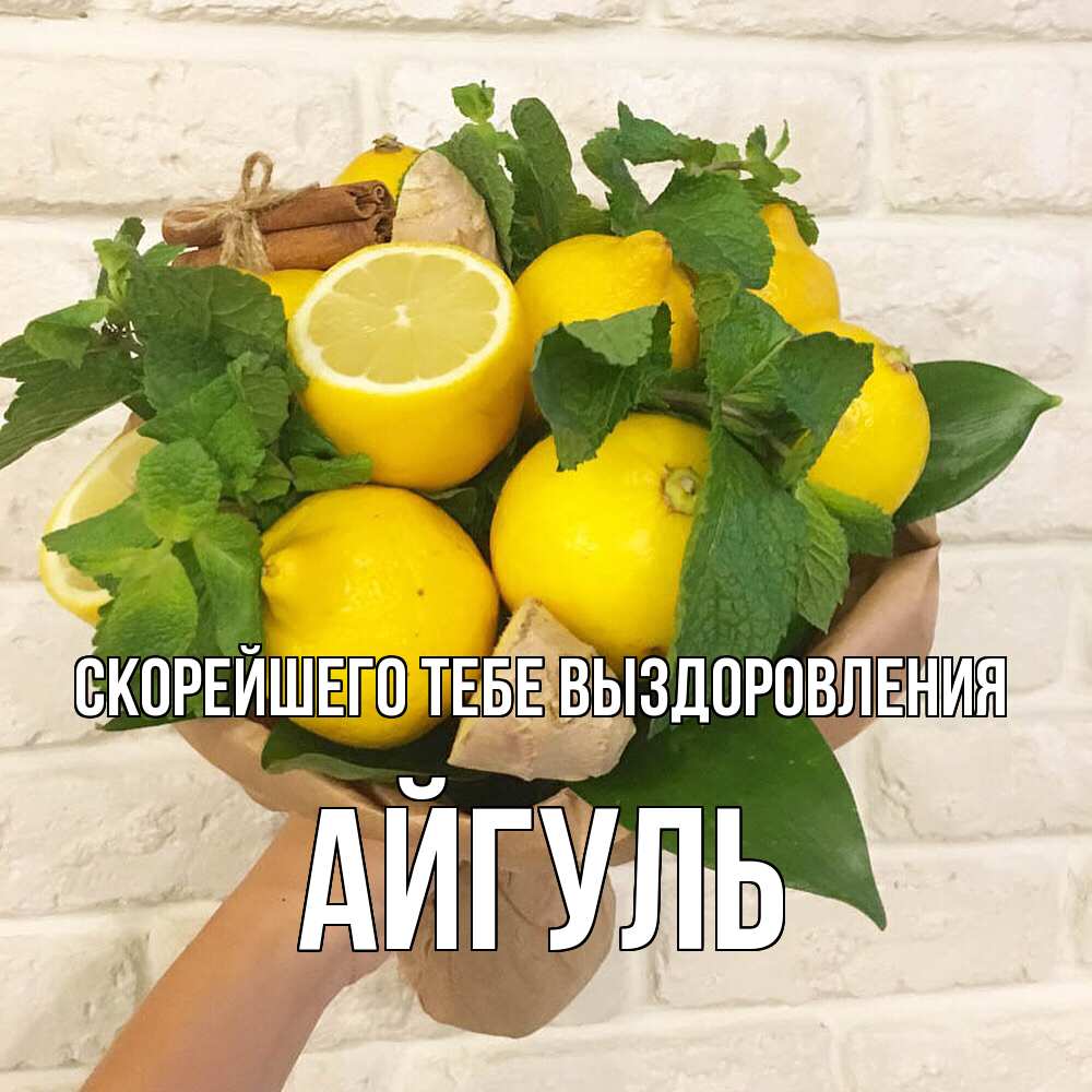 Открытка на каждый день с именем, Айгуль Скорейшего тебе выздоровления витамины Прикольная открытка с пожеланием онлайн скачать бесплатно 