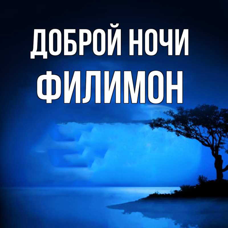Открытка с именем, Филимон, Доброй ночи