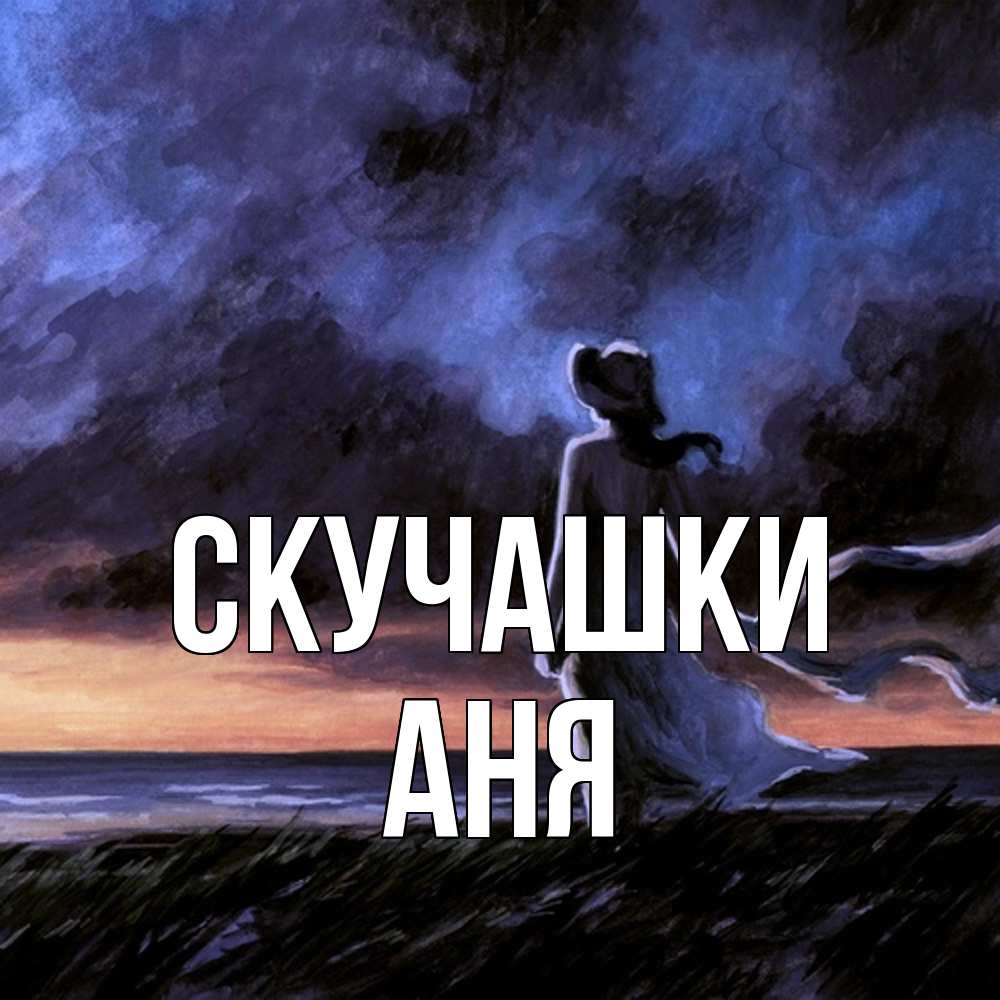 Открытка на каждый день с именем, Аня Скучашки тут 2 Прикольная открытка с пожеланием онлайн скачать бесплатно 