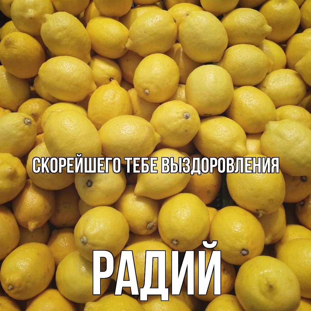 Открытка на каждый день с именем, Радий Скорейшего тебе выздоровления это точно поможет Прикольная открытка с пожеланием онлайн скачать бесплатно 