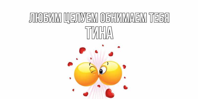 Картинка Любим целуем обнимаем тебя, Тина