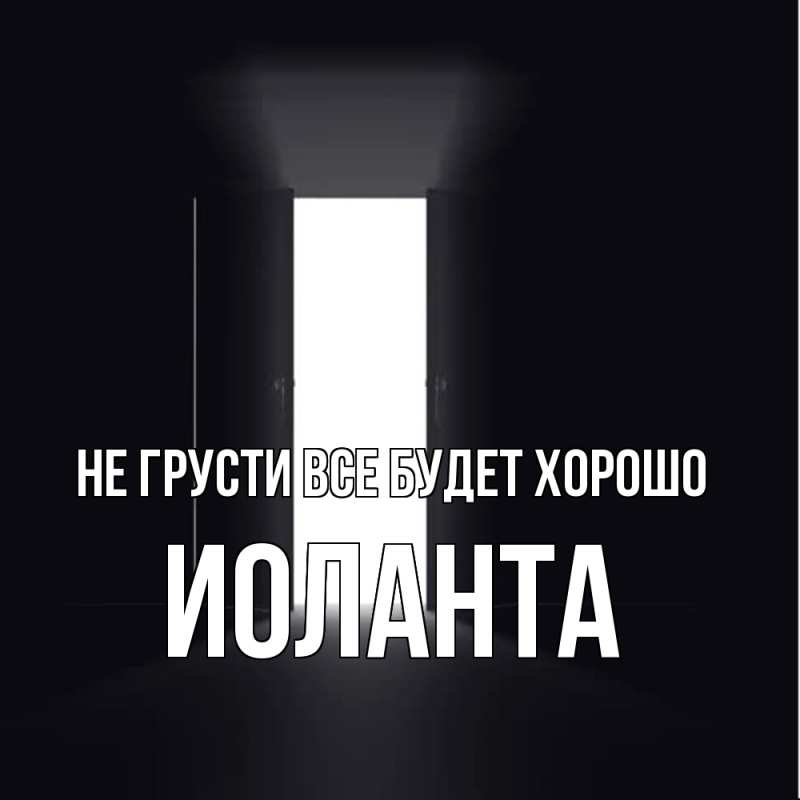 Картинка Не грусти, все будет хорошо, Иоланта