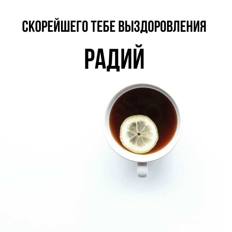 Картинка Скорейшего тебе выздоровления, Радий