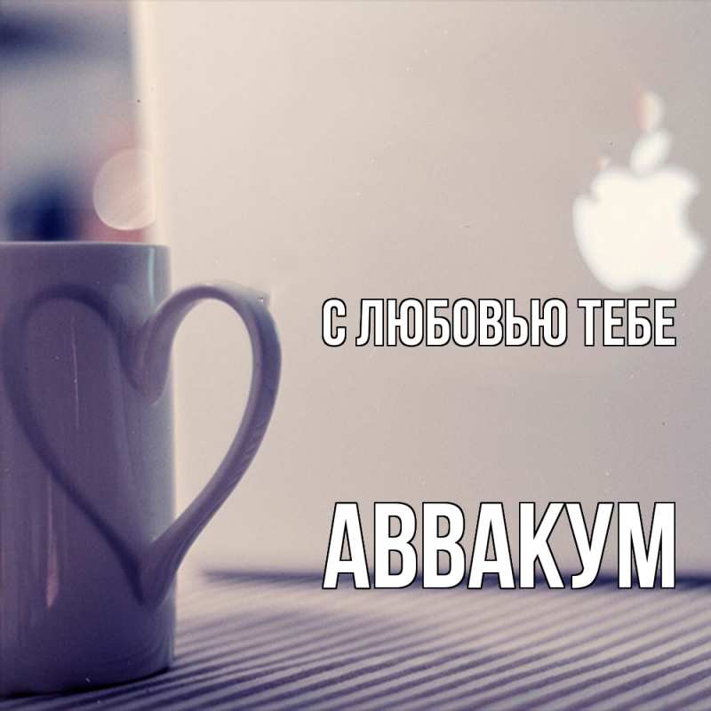 Картинка С любовью тебе, Аввакум