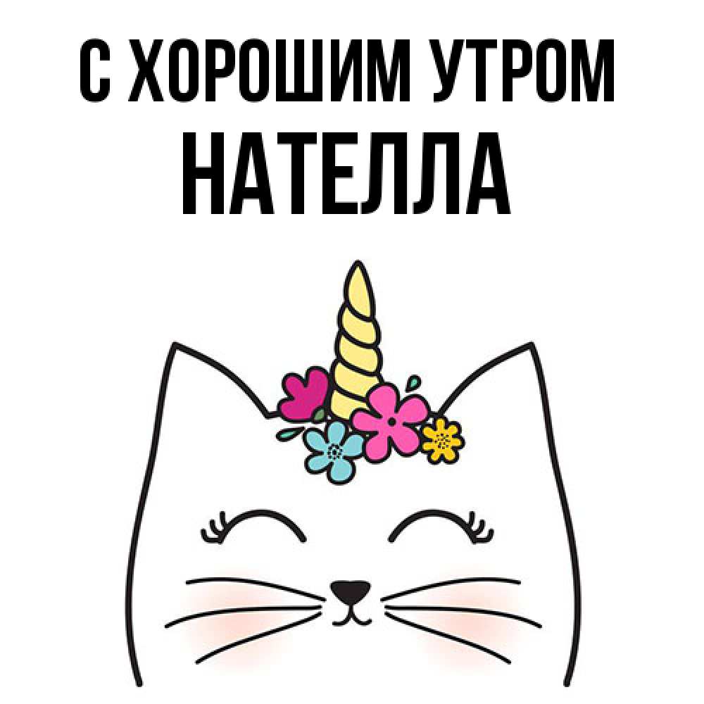 Открытка на каждый день с именем, Нателла С хорошим утром утречко Прикольная открытка с пожеланием онлайн скачать бесплатно 