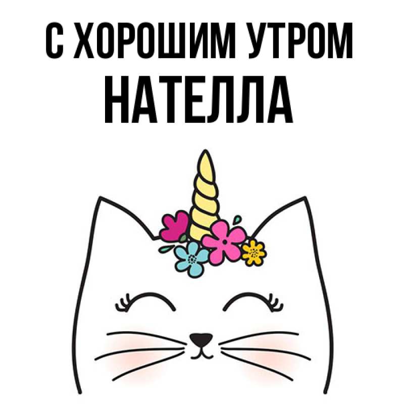 Картинка С хорошим утром, Нателла
