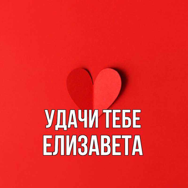 Открытка с именем, Елизавета, Удачи тебе