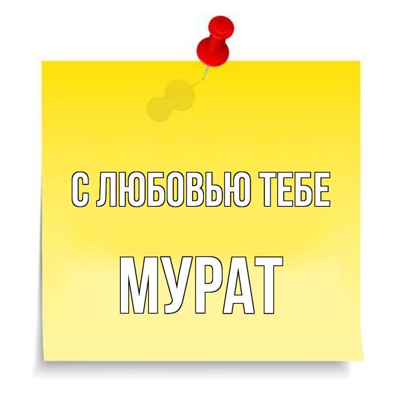 Картинка С любовью тебе, Мурат