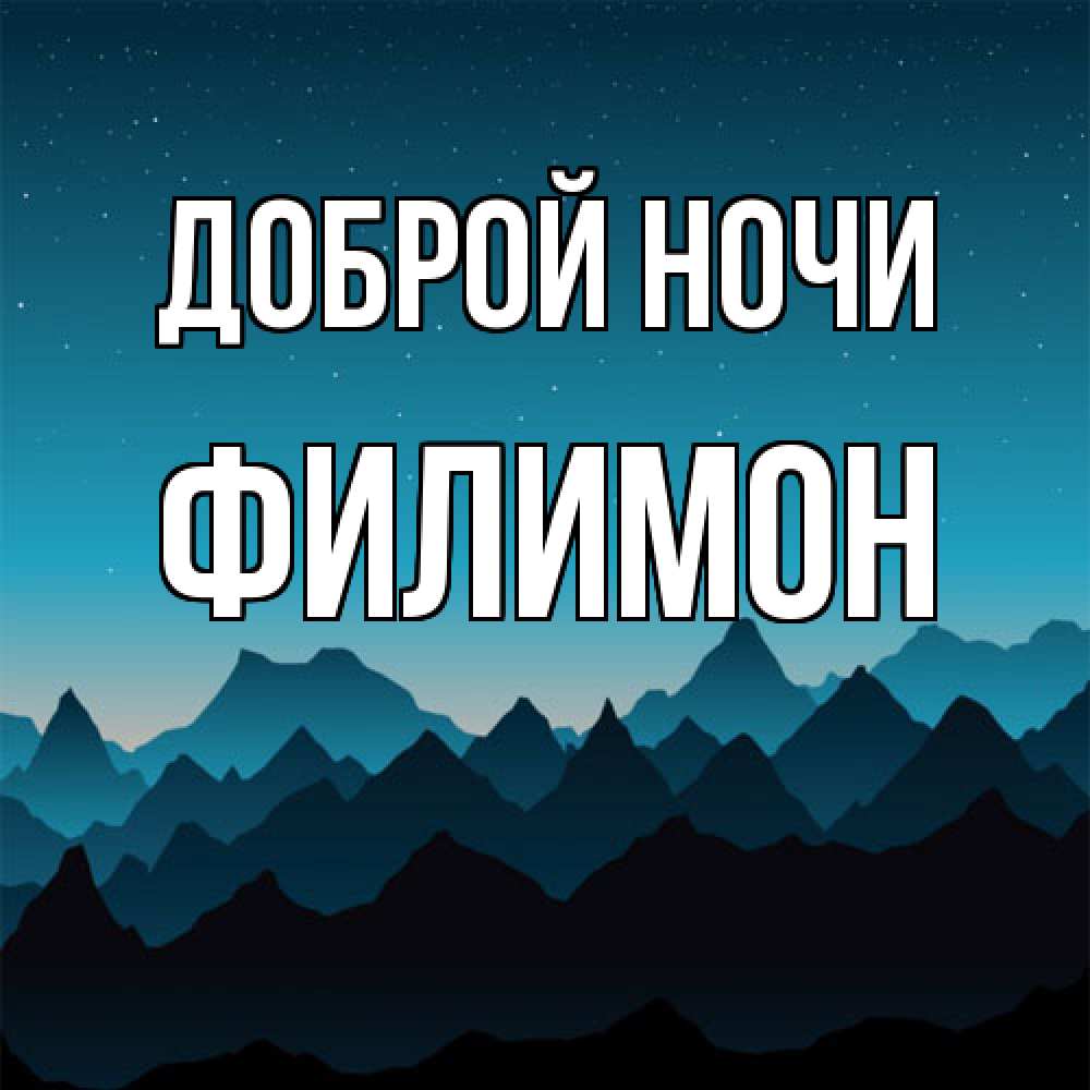 Открытка на каждый день с именем, Филимон Доброй ночи сладких снов звездное небо Прикольная открытка с пожеланием онлайн скачать бесплатно 