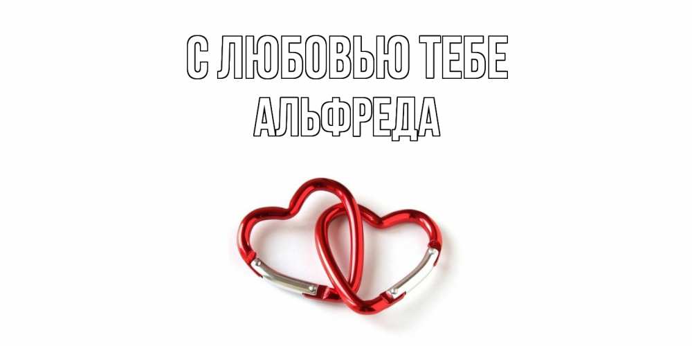 Открытка на каждый день с именем, Альфреда С любовью тебе карабин, сердце Прикольная открытка с пожеланием онлайн скачать бесплатно 