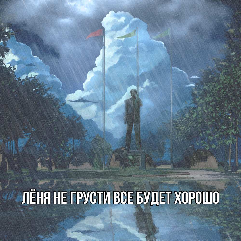 Открытка на каждый день с именем, Лёня Не грусти все будет хорошо небо и флаги Прикольная открытка с пожеланием онлайн скачать бесплатно 
