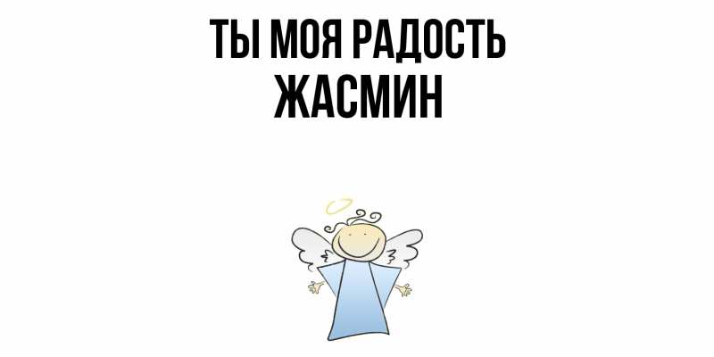 Картинка Ты моя радость, Жасмин