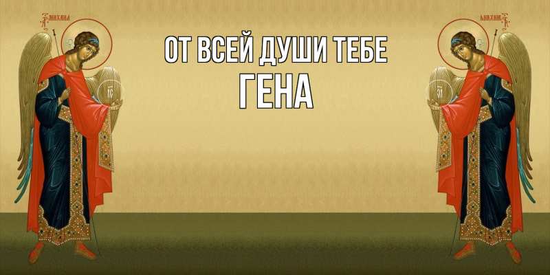 Открытка с именем, Гена, От всей души тебе