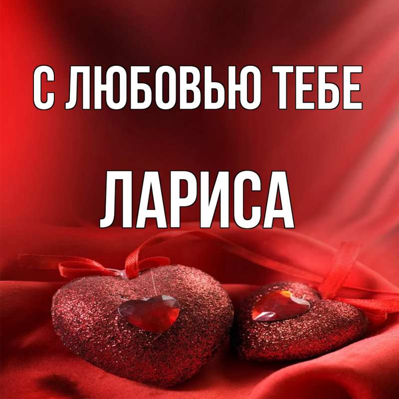 Открытка с именем, Лариса, С любовью тебе