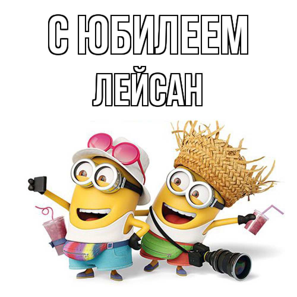 Открытка на каждый день с именем, Лейсан C юбилеем праздник с танцами Прикольная открытка с пожеланием онлайн скачать бесплатно 